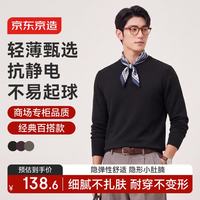 京东京造 抗起球毛衣针织衫男装26秋冬新款羊毛打底衫圆领保暖内搭 黑2XL