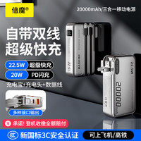 倍魔 AC-03 22.5W快充 20000mAh 移动电源