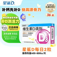 星鲨 维生素D滴剂36粒