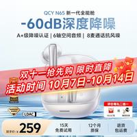 QCY N65 主动降噪-60dB 8麦空间音频 皓月白 蓝牙耳机