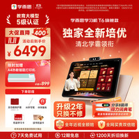 学而思 网校 T6 AI学习机 13.9英寸 8GB+256GB