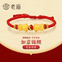 老庙黄金 足金手绳鲤鱼手饰好运锦鲤手链鲤鱼跃龙门转运珠官方