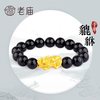 老庙黄金 足金转运珠串珠招财貔貅黑玛瑙手串情侣款送礼特价款