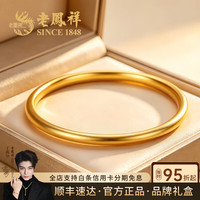 老鳳祥 老凤祥黄金手镯足金实心古法传承磨砂素圈金手镯结婚三金自戴 足金约11.6g(厚壁中空)58圈口