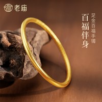 移动端:老庙黄金 预售老庙黄金足金百福手镯固口手镯福运满满古法圆镯