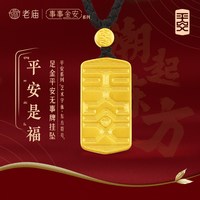 移动端：老庙黄金 足金999事事金安古法金平安牌吊坠金珠配黑