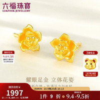 六福珠宝 足金玫瑰花黄金耳钉女款金耳饰 计价 GMG50042 约1.78克