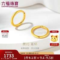 六福珠宝 黄金耳环圆环形足金耳圈耳饰生日礼物 计价G01G0009DS 约1.56克