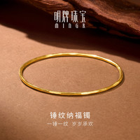 明牌珠宝 足金古法黄金锤纹纳福手镯金镯子女士生日礼物AFI0288工费700 明牌传家金 5.8直径 约8.97克