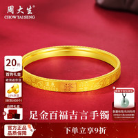 周大生 黄金手镯足金百福吉言手镯简约 百福吉言手镯 金重约9g 56#