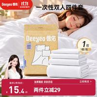 德佑 一次性床品四件套双人亲子旅行必备酒店隔脏一次性床单被罩加厚