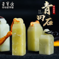 荣宝斋 篆刻印章石料 方形封门神兽青闲章书法姓名国画藏书章印章练习章石章青田老挝石章料 普通-青田石如意钮1.5