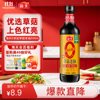 海天 草菇老抽 500ml