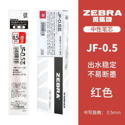 斑马牌 JF-0.5 中性笔替芯 红色 0.5mm 10支装