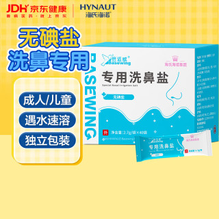 海氏海诺 洗鼻盐 无碘氯化钠 2.7g*40包