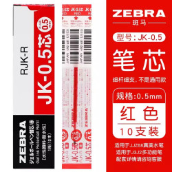 斑马牌 JK-0.5 红色 0.5mm 中性笔芯 10支装