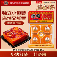 桥头 重庆麻辣牛油老火锅底料小块240g（60g*4袋）麻辣烫串串冒菜调料