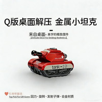 蓝蜂 迷你合金坦克EDC可发射玩具模型桌面摆件回力小车金属军事炮台 合金迷你坦克-配2发可发射