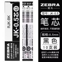 斑马牌 JK-0.5 黑色 0.5mm 中性笔芯 10支装