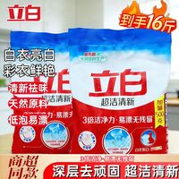 百亿补贴:立白 洗衣粉家用16斤大包加量装超洁清新去污除异味不伤手批发新年