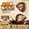 其妙 跳跳糖黑巧克力可可脂办公室解馋小零食送女生礼物糖果批发好吃的