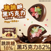 移动端：其妙 跳跳糖黑巧克力可可脂礼盒装办公室解馋小零食送女生礼物糖果批发