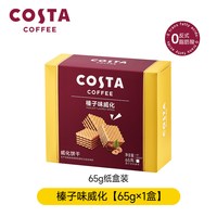 移动端:COSTA 咖世家 官方正品巧克力榛子威化饼干65g独立盒装休闲下午茶小零食