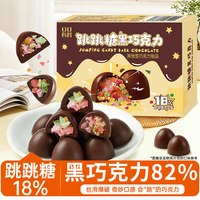 移动端：其妙 跳跳糖黑巧克力礼盒装可可脂年货节送女友糖果喜糖小零食散装批发