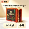 饭巢 重庆火锅底料正宗特浓老街独立小包装牛油麻辣烫串串火锅料