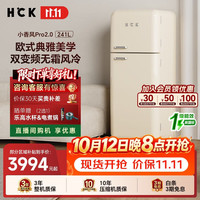 哈士奇 小香风Pro2.0系列241升双门复古冰箱新一级能效双变频风冷无霜纤薄易嵌RCD-253B-PSK奶茶色