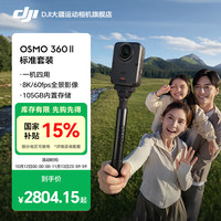 大疆 Osmo 360 II 全景相机 标准套装