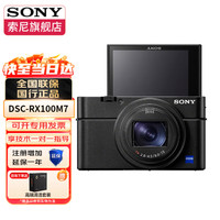 索尼 DSC-RX100M7 实时眼部对焦 黑卡7 单机身 数码相机