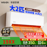 华凌 KFR-50GW/N8HA1Ⅲ 新一级能效 壁挂式空调 2匹