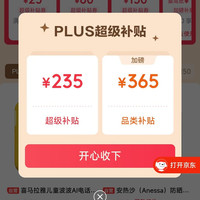 京东 plus会员领取235&365元超级补贴 可领200-25/480-60/800-80等优惠券