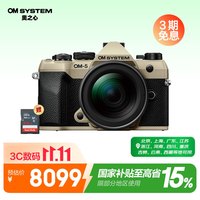 OM System 手持高像素 微单相机 12-45mm镜头 12-45mm 砂砾色