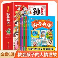 少年读漫画孙子兵法(6册)彩图封套装 扫码有音伴读 儿童幽默趣味漫画故事书 中国古代文化