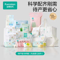全棉时代 待产包入院18件套母子组合产后月子用品孕妇新生儿专用