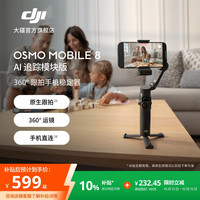 大疆 Osmo Mobile 8 手机稳定器 云台 标准套装