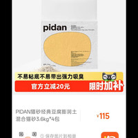 pidan经典混合猫砂 豆腐膨润土混合 3.6kg款8包装