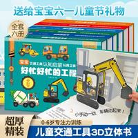 儿童交通工具3d立体书3-6岁宝宝交通工具趣味儿童交通工具认知启