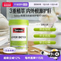 斯维诗 消金币98Swisse斯维诗奶蓟草护肝片120片水飞蓟护肝加班熬夜养肝