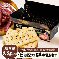 煌记 黑松露火腿苏打饼干薄脆片小零食网红番茄牛肉酥脆饼干早餐咸口 黑松露火腿苏打饼干280g*1箱