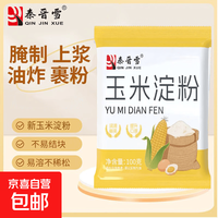 玉米淀粉勾芡烘焙生粉嫩肉粉纯玉米淀粉 玉米淀粉100g*2袋  拍下 1.5元