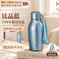 宝威玛 英国宝威玛纯钛保温杯男女轻量化便携水杯抗菌99.99%户外运动水杯