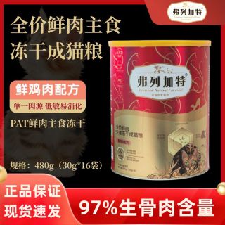 百亿补贴：弗列加特全价鲜肉主食冻干猫粮480gPAT升级