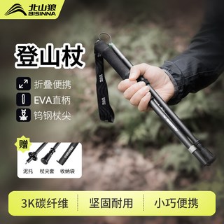 北山狼 碳纤维超轻折叠 登山杖