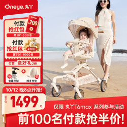 丸丫 T6max二代遛娃神器婴儿推车0-3岁可坐可躺轻便折叠高景观白金系列 【重磅升级