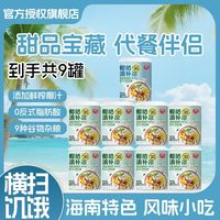 百亿补贴：春光 椰奶清补凉200g*9海南小吃罐头代餐营养谷物杂粮椰汁果味饮料