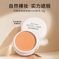 资生堂 spotscover遮瑕膏 20g 持久定妆 遮痘印 H100白皙肤色