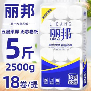 丽邦 5斤共18卷丽邦卫生纸原木卷纸家用批发无芯卷纸学生宿舍厕纸手纸